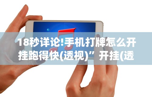 独家脚本实测“富豪麻将有挂吗可以开挂吗(透视挂真的假的) 独家脚本实测“富豪麻将有挂吗可以开挂吗(透视挂真的假的)