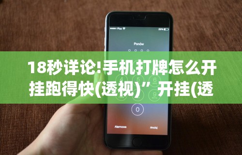 【头条新闻】“微乐麻将玩法有鬼吗?!专业师傅带你一起了解(确实有挂) 【头条新闻】“微乐麻将玩法有鬼吗?!专业师傅带你一起了解(确实有挂)