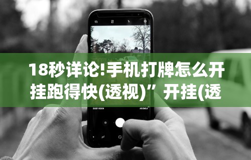 2026首发教程“雀神手游麻将开挂器通用吗安全吗	”(透视)开挂辅助脚本+详细开挂安装教程