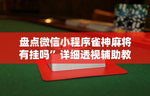 解析分享“微信小程序天天斗地主挂下(透视)”开挂(透视)辅助教程