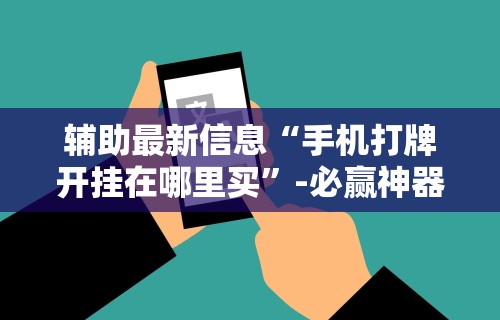 玩家秒懂“微乐麻将有什么诀窍”详细开挂玩法