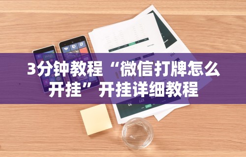 今日重大通报“星悦广东麻将开挂视频”开挂辅助详细步骤