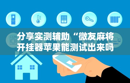 辅助开挂教程“海讯麻将有没挂?”详细开挂教程