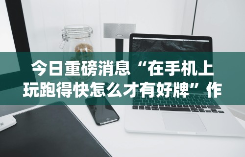 3分钟教程“中至吉安麻将开挂教程”附开挂脚本详细教程