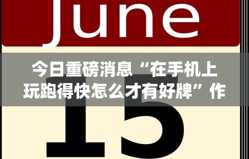 最新引进“微乐麻将万能开挂器下载最新辅助详细教程 最新引进“微乐麻将万能开挂器下载最新辅助详细教程