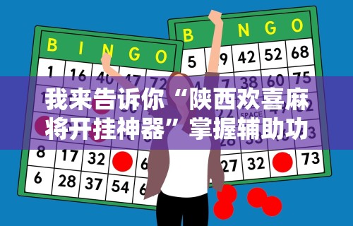 知识科普“手机上玩牌有没有挂(详细透视开挂教程) 知识科普“手机上玩牌有没有挂(详细透视开挂教程)