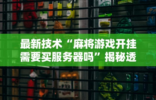 【一招分享】“阳新三人麻将通用挂”(详细透视教程)