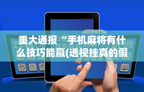 3分钟教程“中至吉安麻将开挂教程	”附开挂脚本详细教程