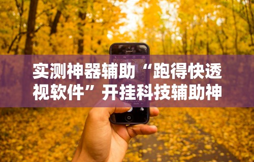 【揭秘一下】“贵阳微乐捉鸡麻将免费的下载	”详细分享装挂步骤教程