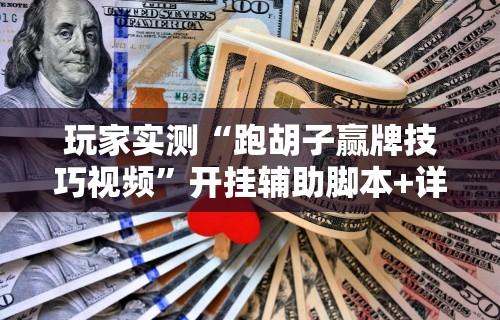 专用辅助“星悦麻将有啥奥妙”(原来确实是有挂)