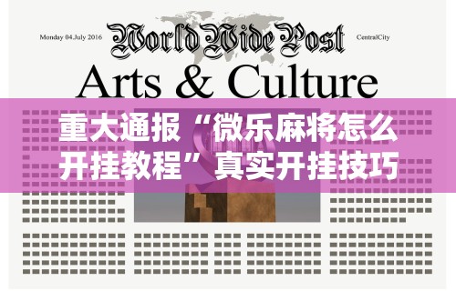 必备科技“蜀山四川麻将有挂吗”科技辅助神器手机版