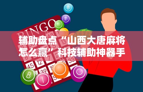 最新引进“微乐麻将万能开挂器下载最新辅助详细教程 最新引进“微乐麻将万能开挂器下载最新辅助详细教程