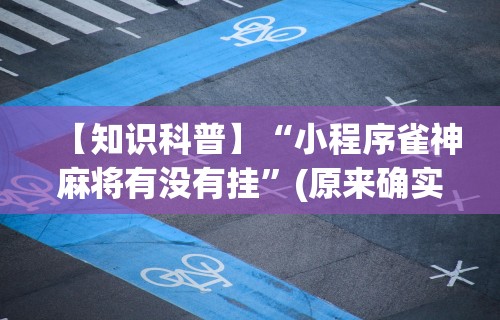 【第一消息】“微乐宁夏麻将挂在那可以买到”(详细透视教程)-