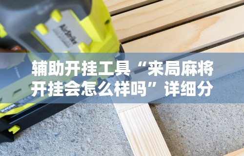 玩家必读“捉鸡麻将可以开挂吗”原来有神器下载！