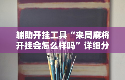 我来告诉你“麻将挂机软件免费下载”分享必要外挂教程