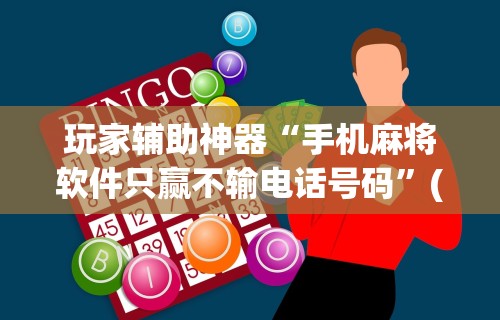 必看攻略“手机微乐麻将开挂免费软件下载”通用版下载教程