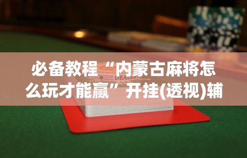 必备科技“情怀棋牌开挂教程视频”-玩家曝光开挂流程