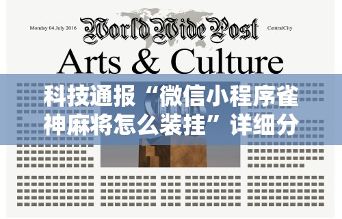 必看教程“指尖四川麻将如何开挂”揭秘透视辅助万能挂用法