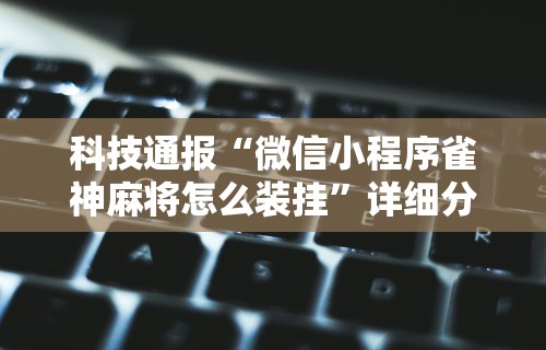【头条新闻】“微乐麻将亲友房开挂回放能看到吗”开挂神器{透视辅助}全揭秘