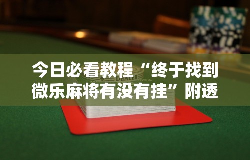 【知识科普】“微乐麻将能不能开挂”真可以装挂