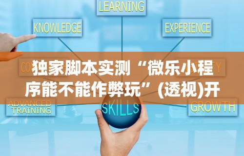 推荐辅助使用‘决胜麻将开挂教程	”揭秘透视辅助万能挂用法