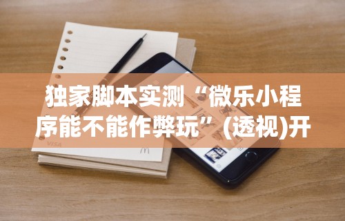 独家分析“微乐麻将到底有没有开挂	”科技辅助神器手机版