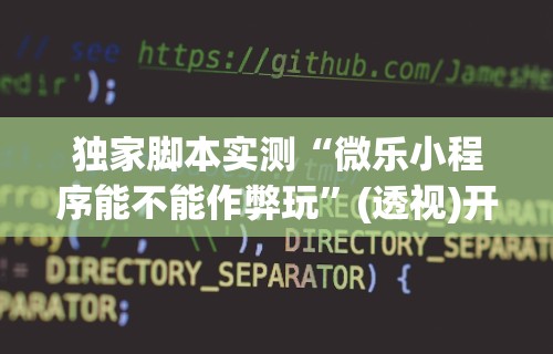专用辅助“手机微乐麻将总是输	”开挂必胜方法
