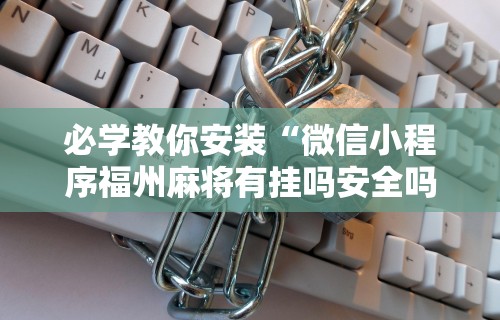 开挂辅助工具“玩麻将游戏可以开挂吗”附开挂脚本详细步骤