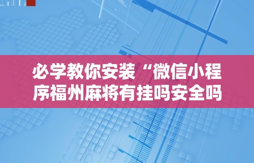 实测工具“手机麻将有猫腻吗”(曝光透视必备猫腻)
