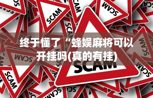 今日教程“开心泉州麻将挂是真的吗最新版更新内容”通用版下载教程！