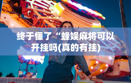 实操教程“微乐麻将怎么提高胜率贴吧”详细开挂玩法