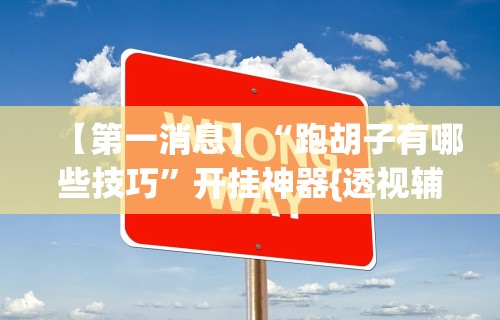 专用辅助“掌酷十三张有挂吗”(确实有挂)