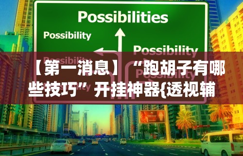玩家爆料“迅奇麻将斗牛挂安装	”详细分享装挂