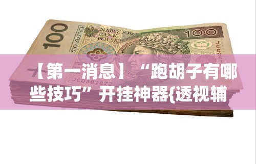 今日教程“开心泉州麻将挂是真的吗最新版更新内容”通用版下载教程！