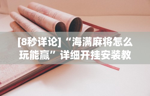 内幕揭晓“蜀山四川麻将有挂吗”真实开挂技巧分享