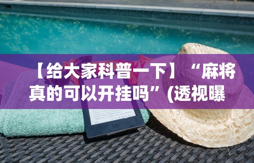万能开挂辅助“微乐麻将怎么赢几率大	”开挂(透视)辅助
