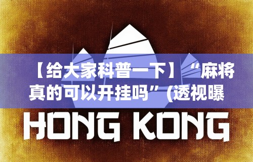 【知道】“微乐麻将怎么设置战绩记录隐藏	”(外卦神器下载)