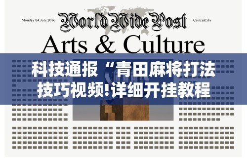【玩家必看实操】“为什么玩微乐麻将天天输	”详细开挂玩法