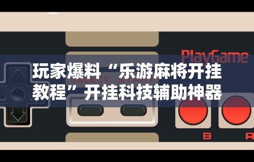 实操教程“网上打花牌能开挂吗	”(助赢详细开挂教程)
