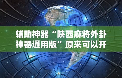 专用辅助“掌酷十三张有挂吗”(确实有挂)
