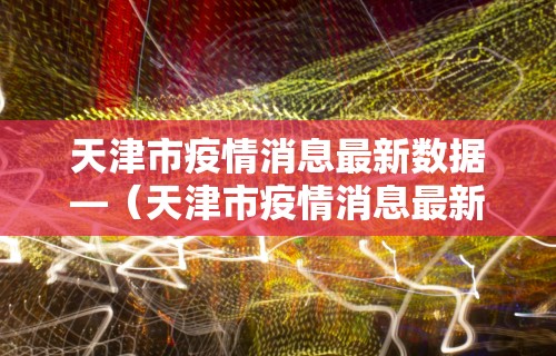 玩家必读“天天麻将开挂方法”能不能开挂!