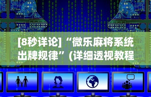 玩家秒懂“有棋牌开挂是真的吗”(曝光透视必备猫腻)