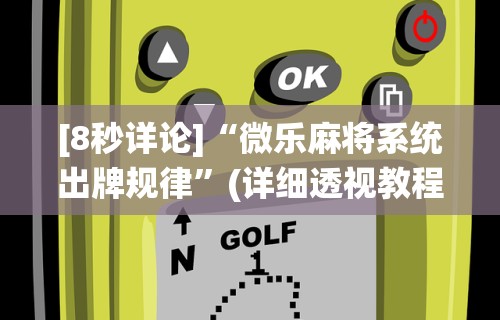 玩家秒懂“有棋牌开挂是真的吗”(曝光透视必备猫腻)