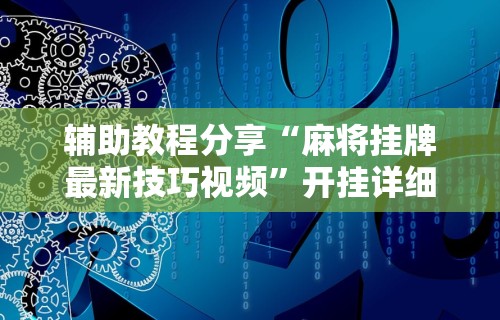 玩家必备十款手机群里打麻将有挂吗	”(必胜开挂神器)