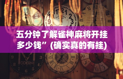 今日分享“微乐麻将自建房输赢规律”(透视)其实确实有挂