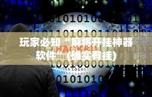 今日教程“微乐麻将挂试用一天怎么使用”开挂辅助详细步骤