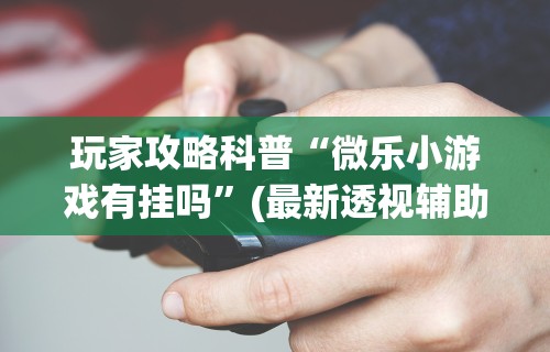 必学教你安装“同城游熟人麻将真的有人用挂吗	”(曝光透视必备猫腻)
