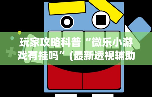 必备科技“情怀棋牌开挂教程视频	”-玩家曝光开挂流程