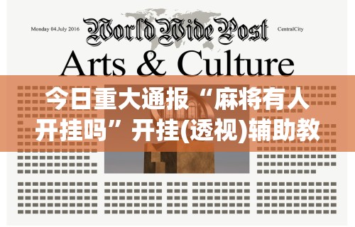 辅助最新信息“内蒙微乐麻将辅助器”分享必要外挂教程