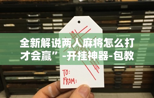 辅助最新信息“微乐麻将怎么赢几率大 百度贴吧”开挂辅助脚本+详细开挂